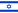 18px-Flag_of_Israel.svg.png