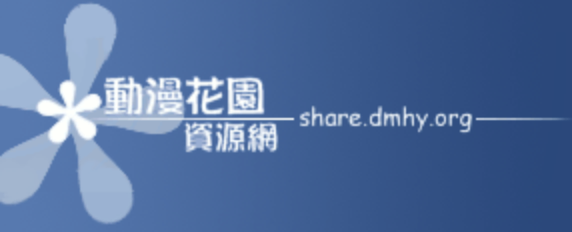 share.dmhy_.org-logo.png
